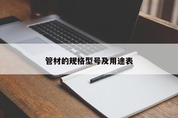 管材的規(guī)格型號(hào)及用途表