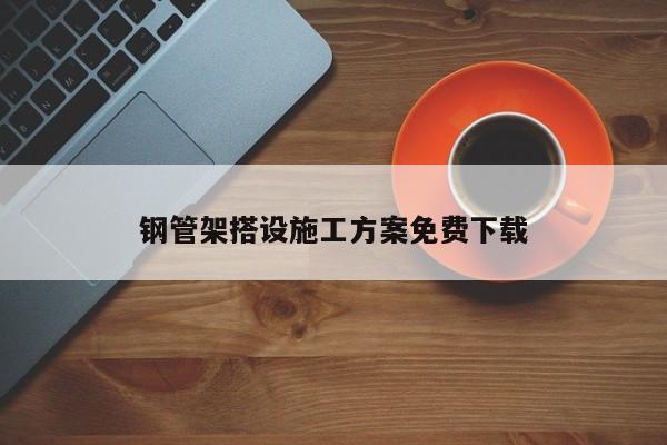 鋼管架搭設施工方案免費下載