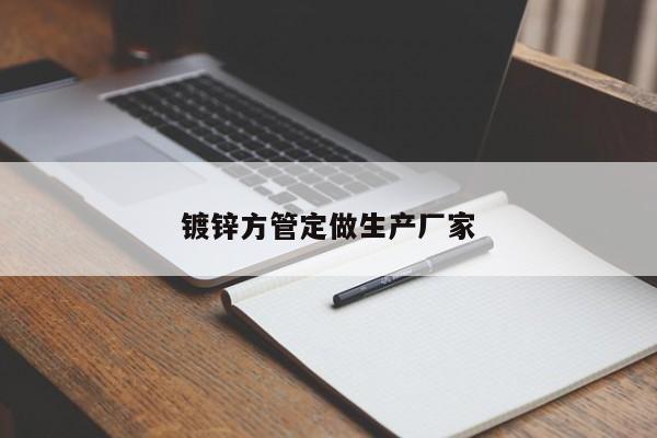 鍍鋅方管定做生產廠家