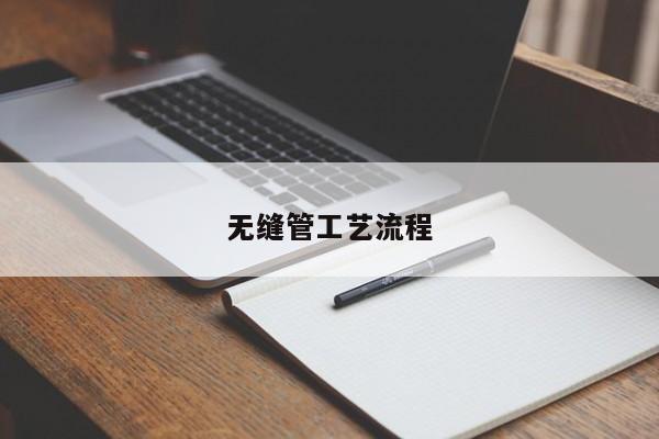 無(wú)縫管工藝流程
